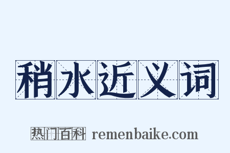 稍水近义词是什么意思的图片